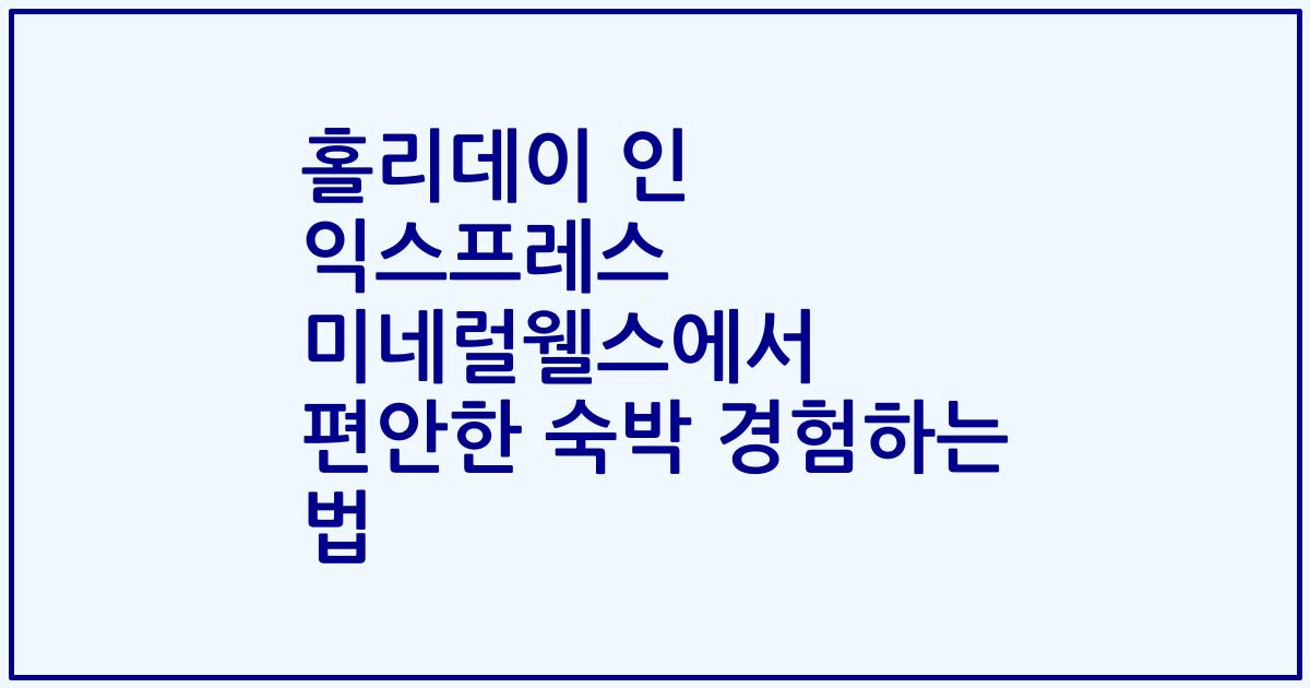 홀리데이 인 익스프레스 미네럴웰스에서 편안한 숙박 경험하는 법