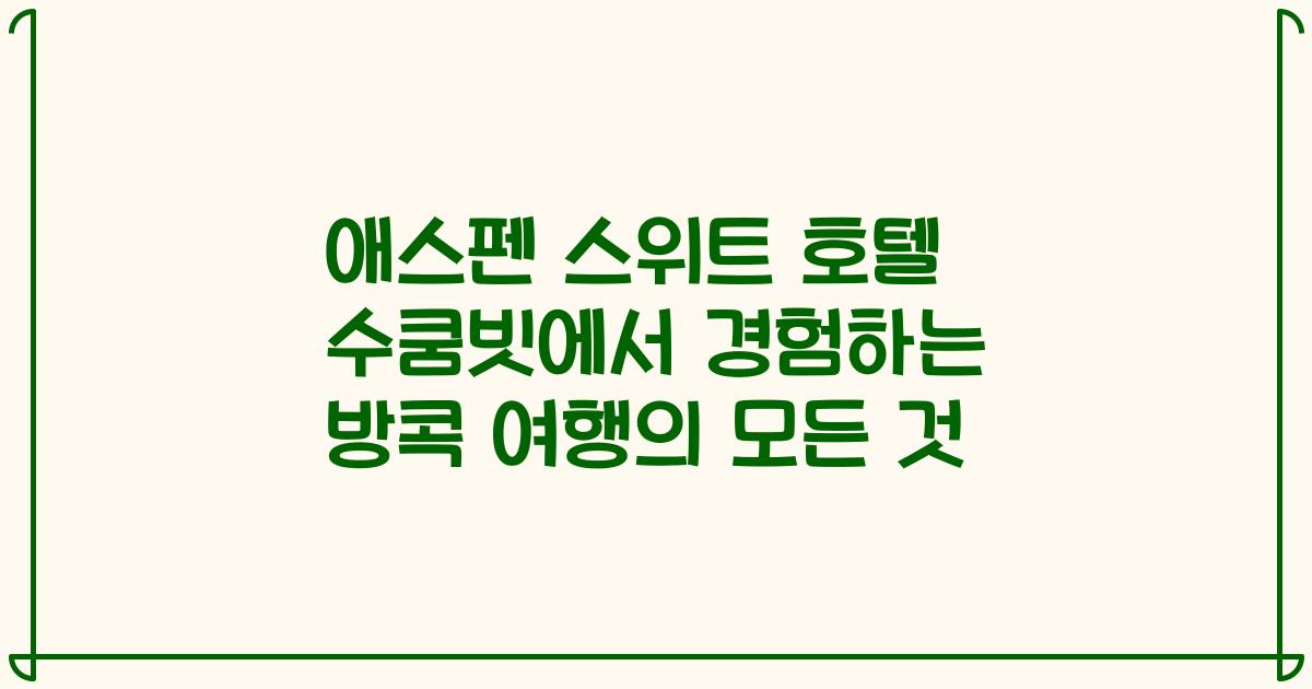 애스펜 스위트 호텔 수쿰빗에서 경험하는 방콕 여행의 모든 것
