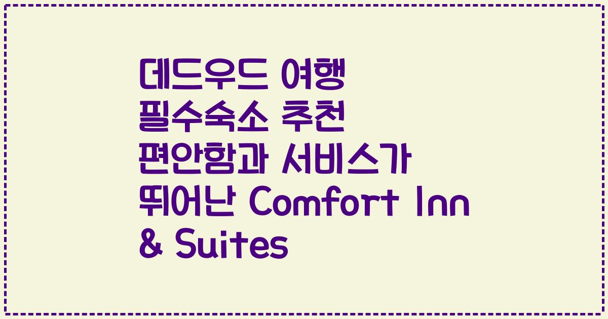 데드우드 여행 필수숙소 추천 편안함과 서비스가 뛰어난 Comfort Inn & Suites
