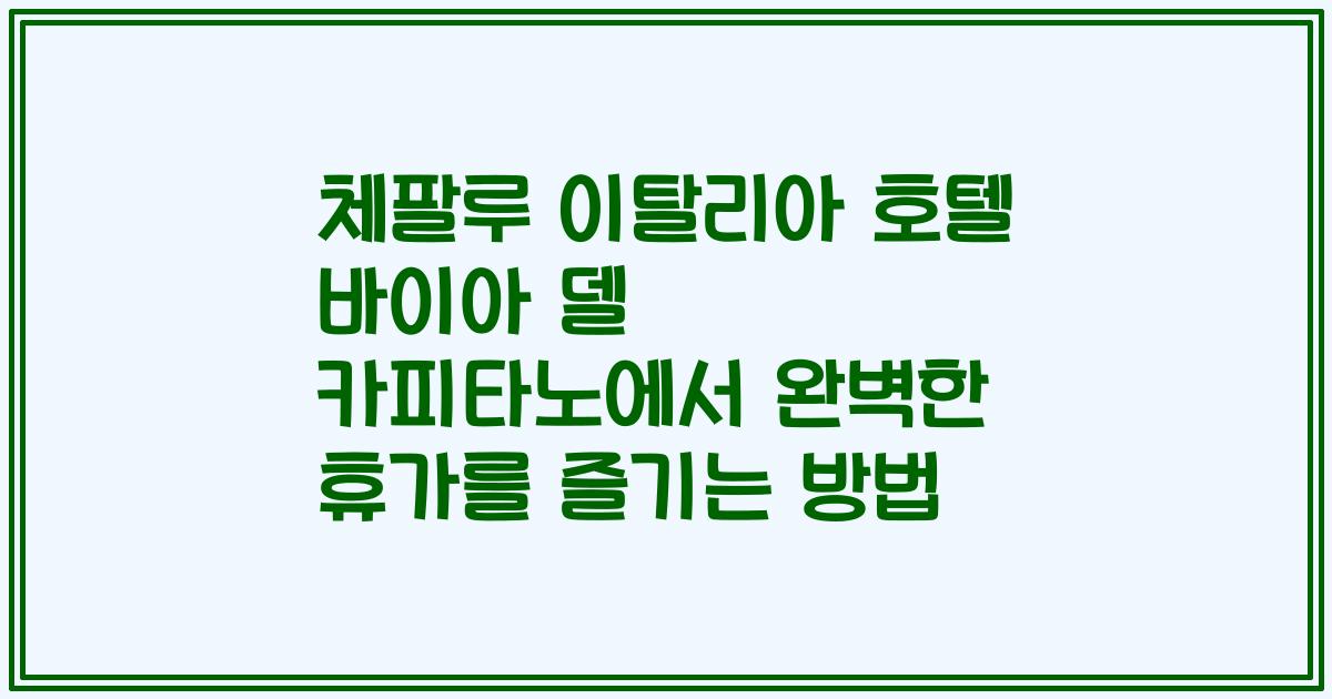 체팔루 이탈리아 호텔 바이아 델 카피타노에서 완벽한 휴가를 즐기는 방법