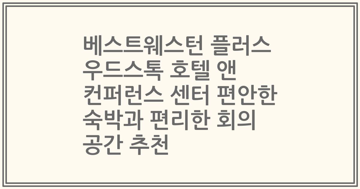 베스트웨스턴 플러스 우드스톡 호텔 앤 컨퍼런스 센터 편안한 숙박과 편리한 회의 공간 추천