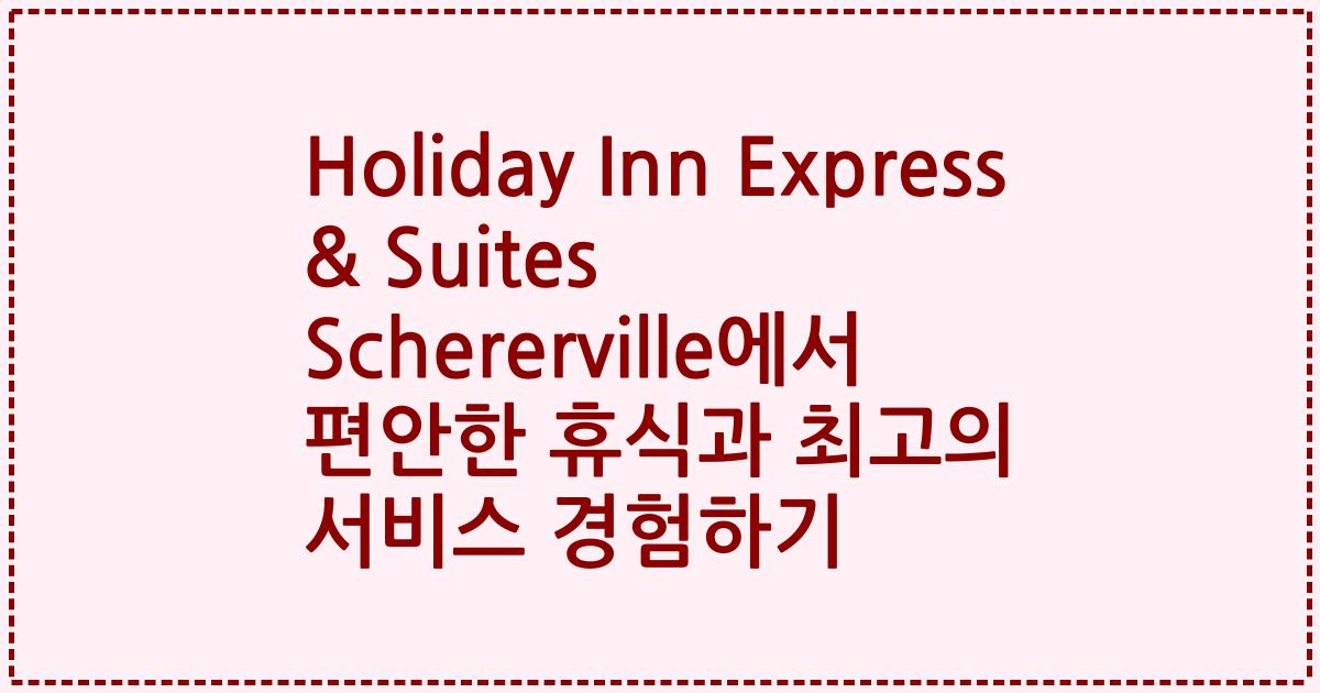 Holiday Inn Express & Suites Schererville에서 편안한 휴식과 최고의 서비스 경험하기