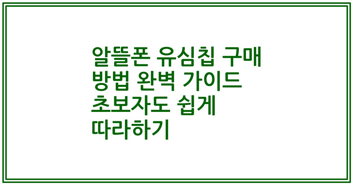 알뜰폰 유심칩 구매 방법 완벽 가이드 초보자도 쉽게 따라하기