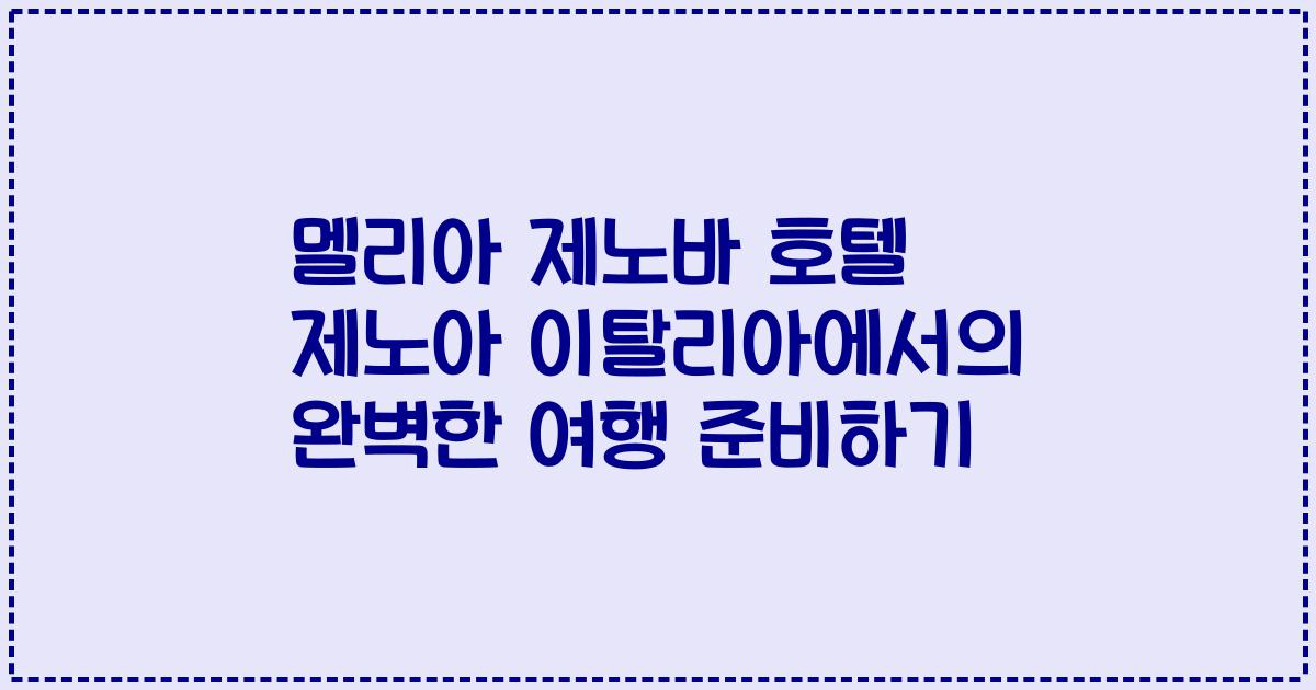 멜리아 제노바 호텔 제노아 이탈리아에서의 완벽한 여행 준비하기