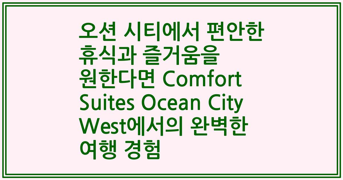 오션 시티에서 편안한 휴식과 즐거움을 원한다면 Comfort Suites Ocean City West에서의 완벽한 여행 경험