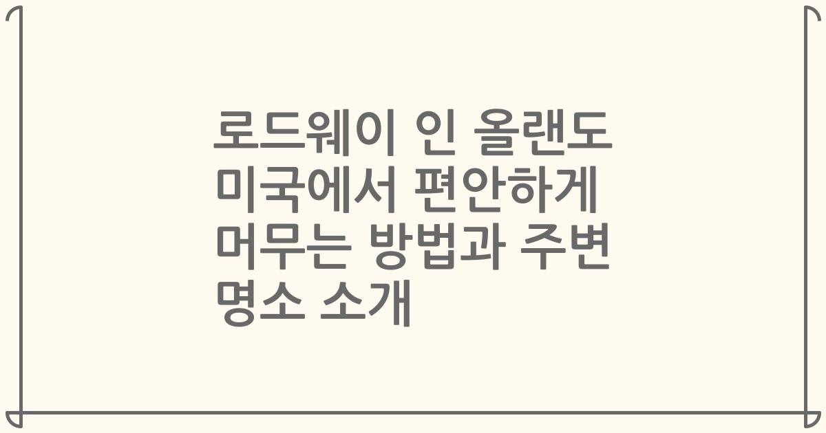 로드웨이 인 올랜도 미국에서 편안하게 머무는 방법과 주변 명소 소개