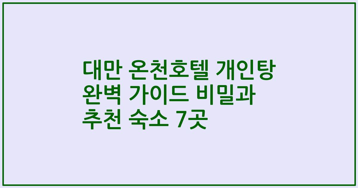 대만 온천호텔 개인탕 완벽 가이드 비밀과 추천 숙소 7곳