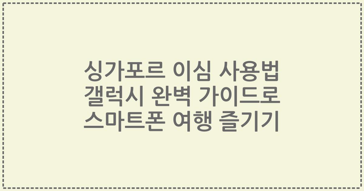 싱가포르 이심 사용법 갤럭시 완벽 가이드로 스마트폰 여행 즐기기