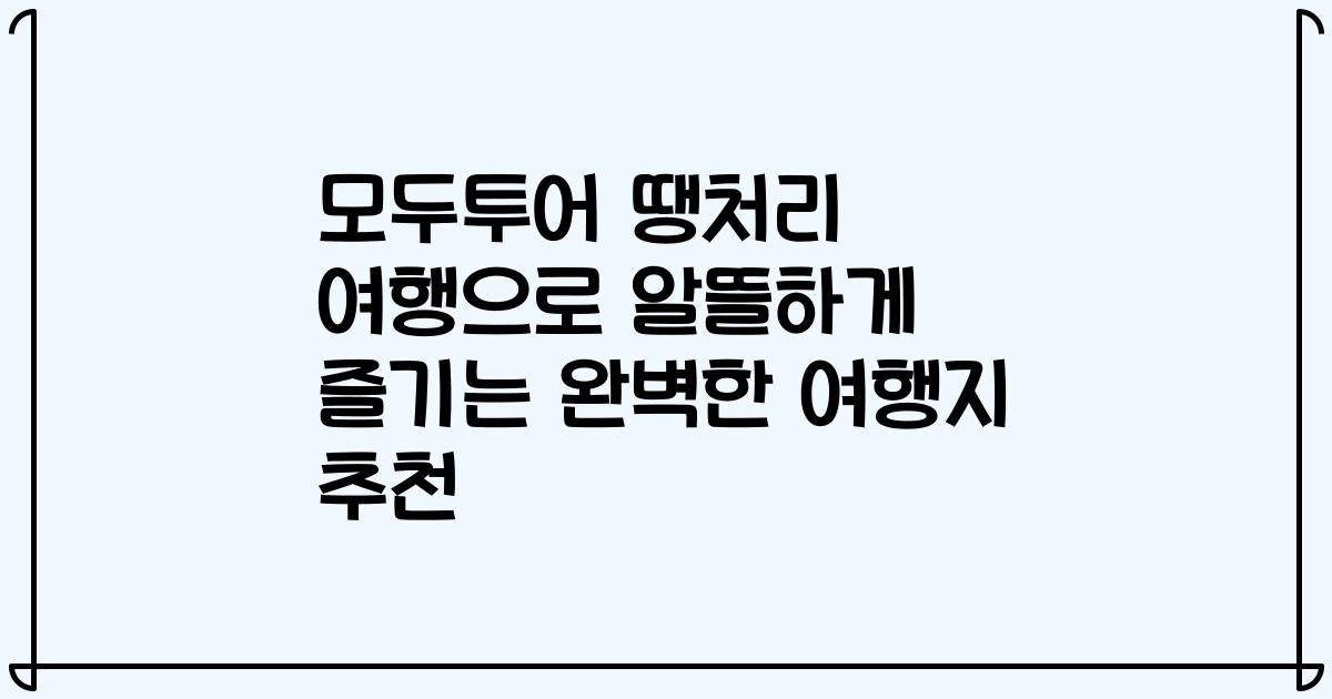 모두투어 땡처리 여행으로 알뜰하게 즐기는 완벽한 여행지 추천