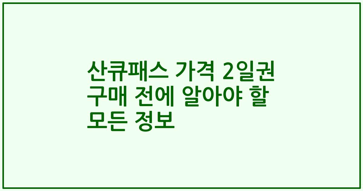 산큐패스 가격 2일권 구매 전에 알아야 할 모든 정보