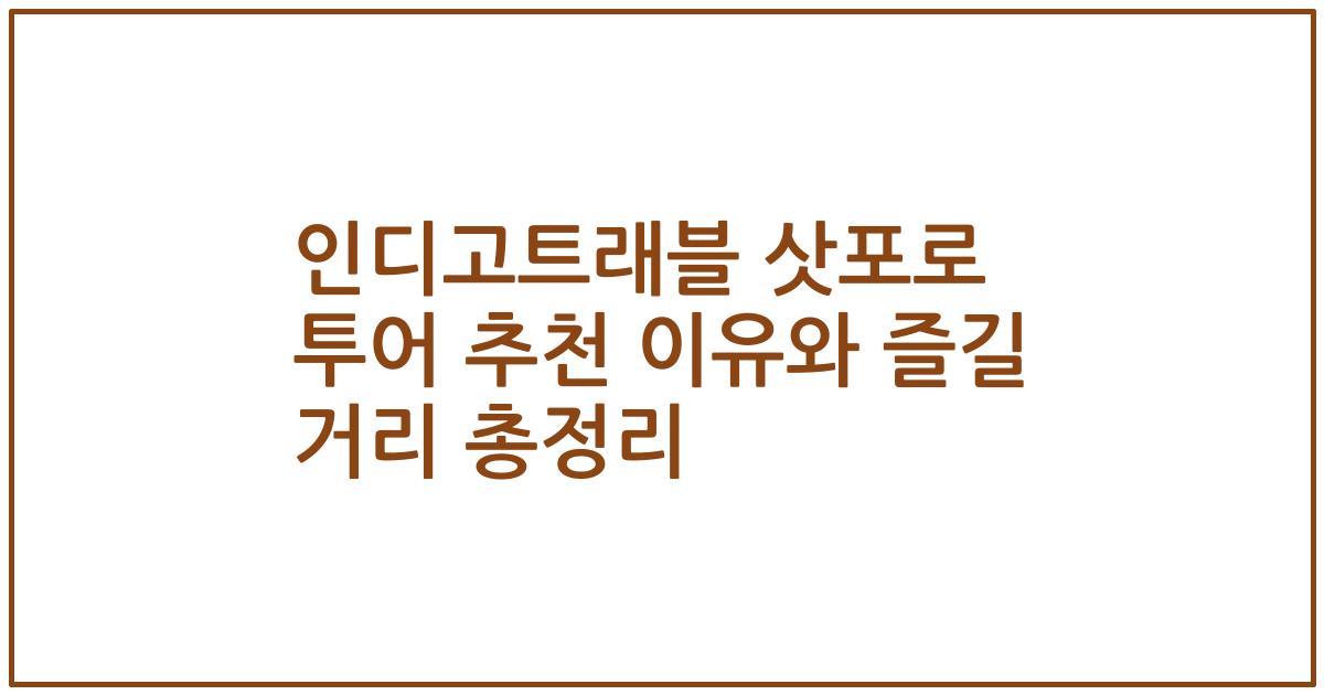 인디고트래블 삿포로 투어 추천 이유와 즐길 거리 총정리