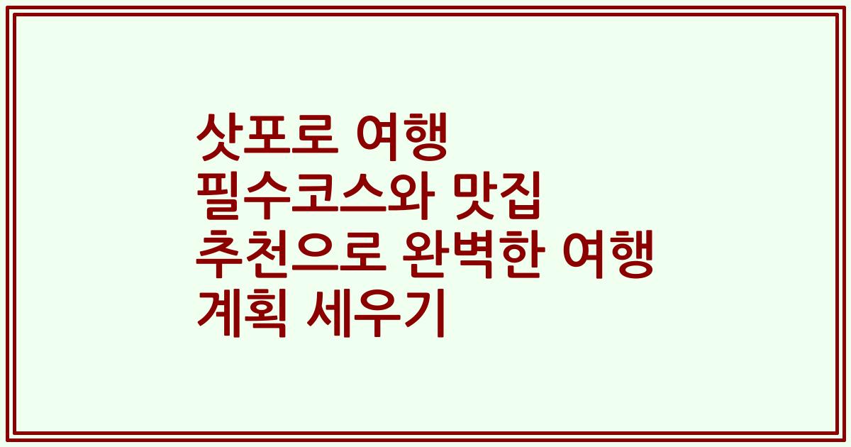 삿포로 여행 필수코스와 맛집 추천으로 완벽한 여행 계획 세우기