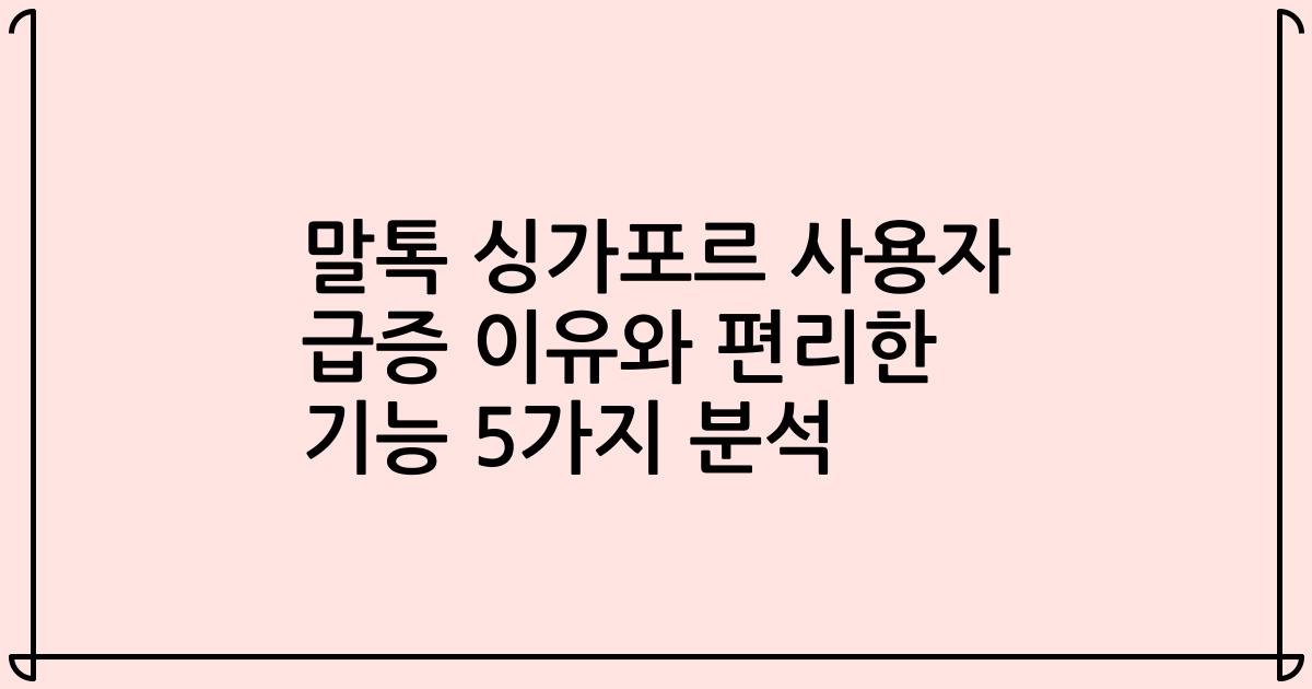 말톡 싱가포르 사용자 급증 이유와 편리한 기능 5가지 분석
