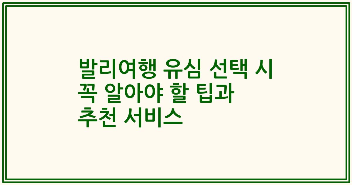 발리여행 유심 선택 시 꼭 알아야 할 팁과 추천 서비스