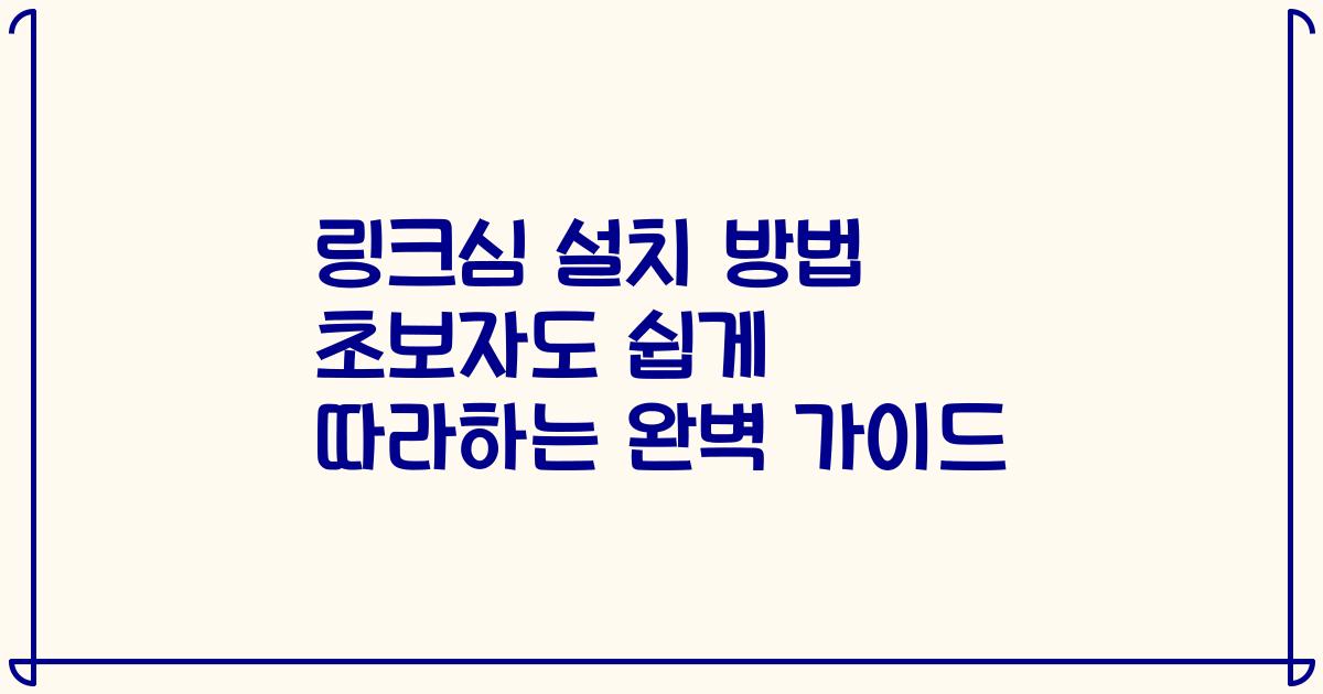 링크심 설치 방법 초보자도 쉽게 따라하는 완벽 가이드