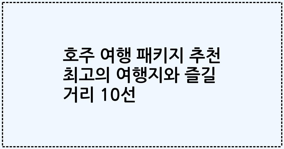 호주 여행 패키지 추천 최고의 여행지와 즐길 거리 10선