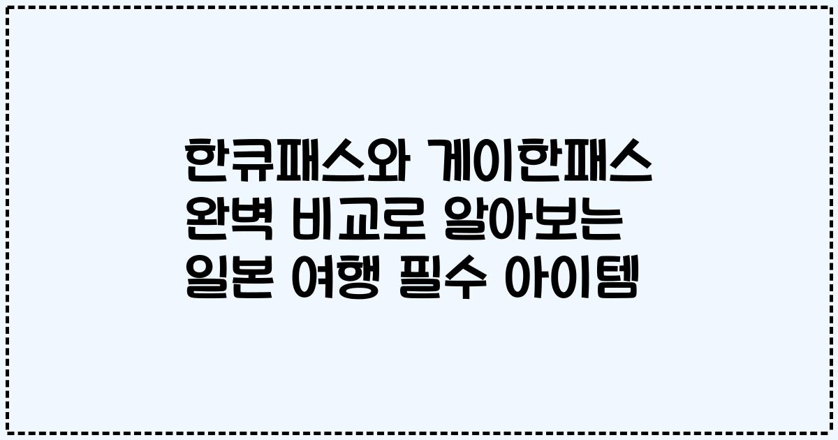 한큐패스와 게이한패스 완벽 비교로 알아보는 일본 여행 필수 아이템