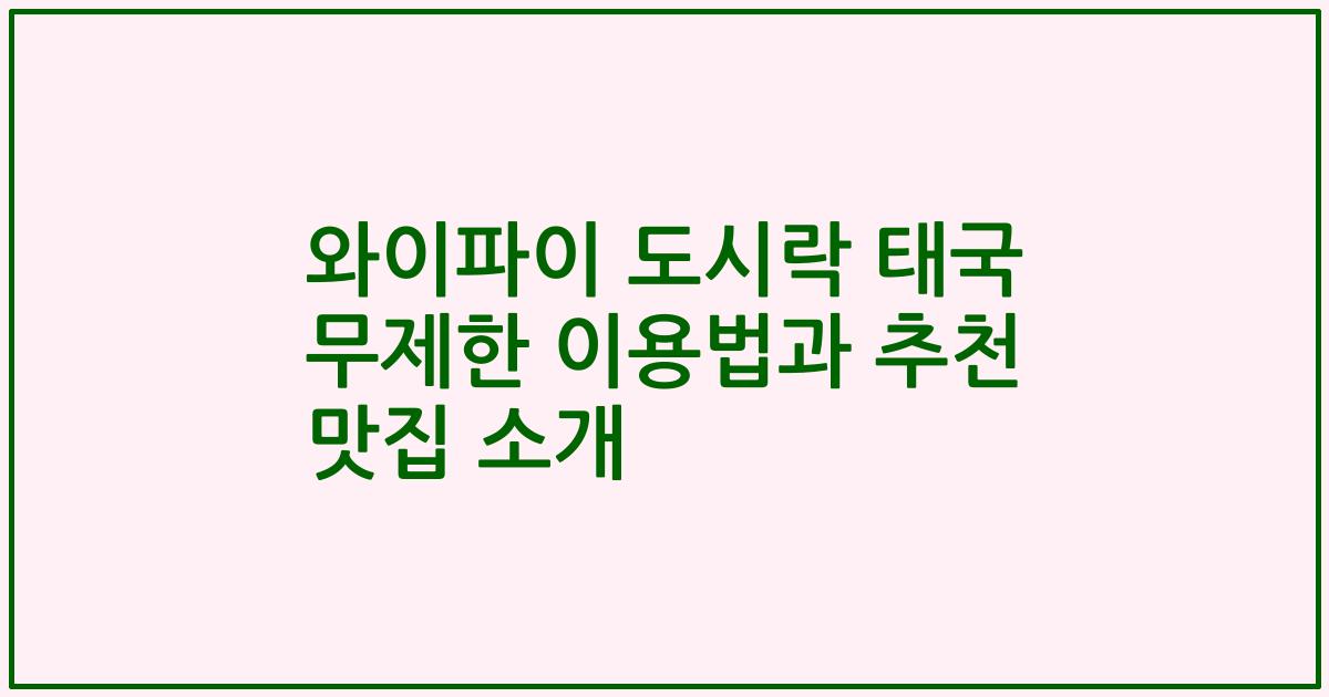 와이파이 도시락 태국 무제한 이용법과 추천 맛집 소개