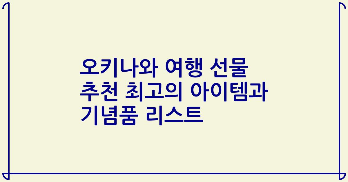 오키나와 여행 선물 추천 최고의 아이템과 기념품 리스트