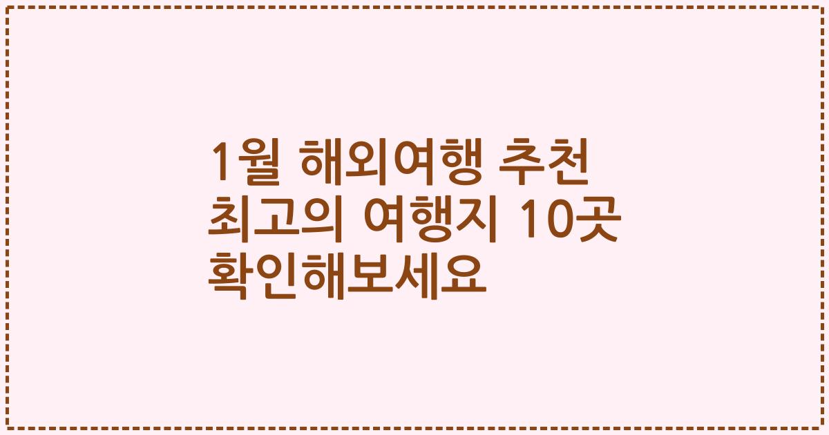1월 해외여행 추천 최고의 여행지 10곳 확인해보세요