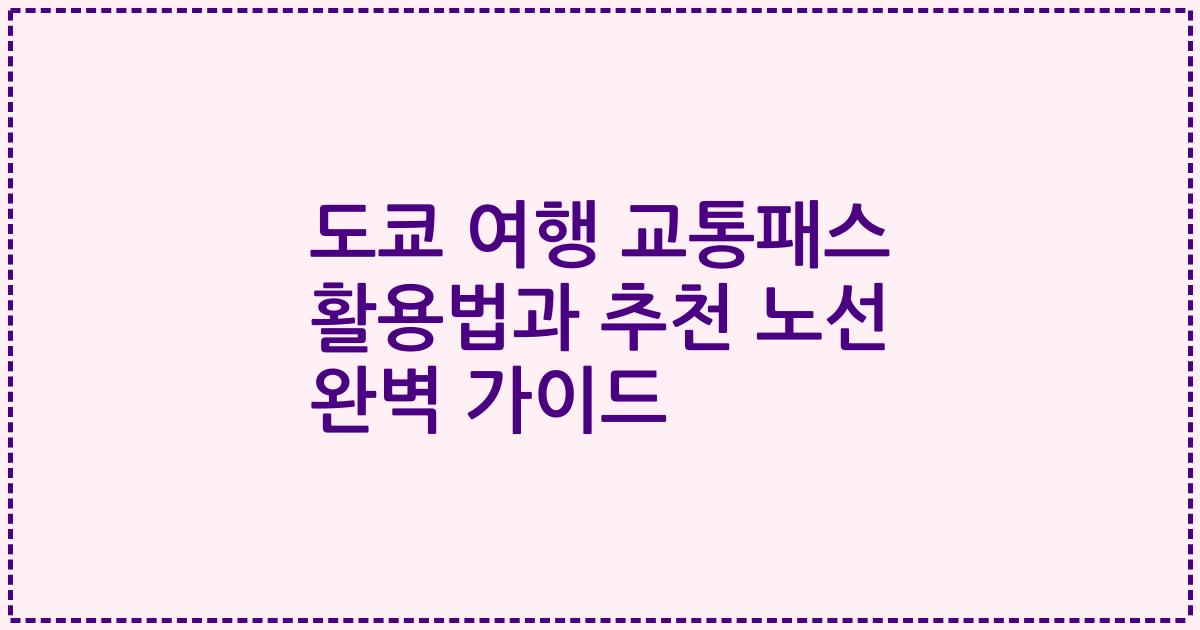 도쿄 여행 교통패스 활용법과 추천 노선 완벽 가이드