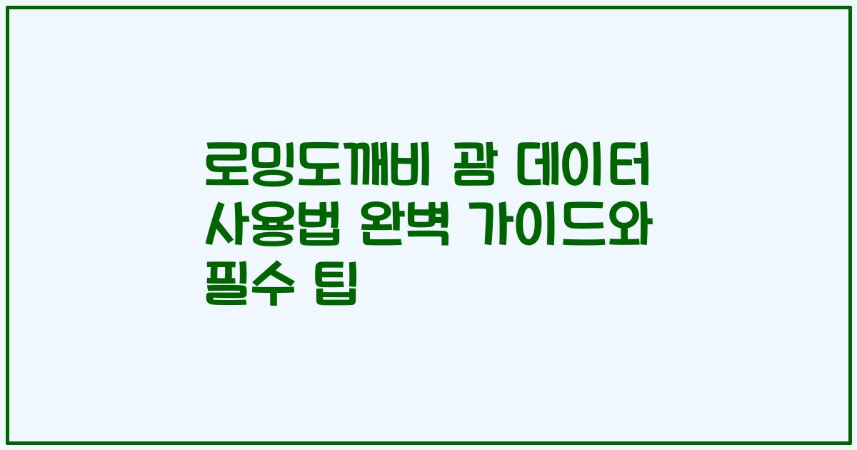 로밍도깨비 괌 데이터 사용법 완벽 가이드와 필수 팁