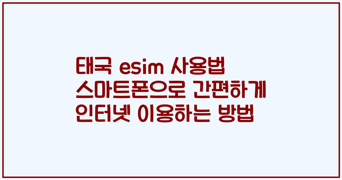 태국 esim 사용법 스마트폰으로 간편하게 인터넷 이용하는 방법