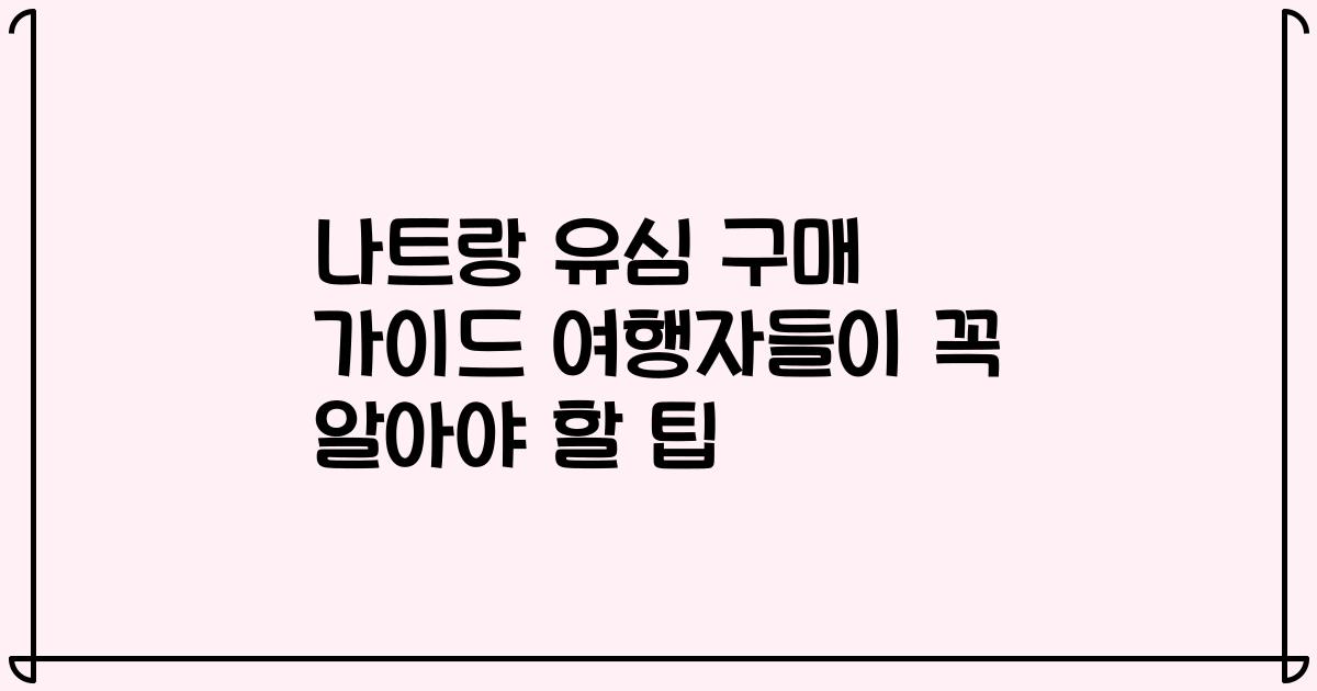 나트랑 유심 구매 가이드 여행자들이 꼭 알아야 할 팁