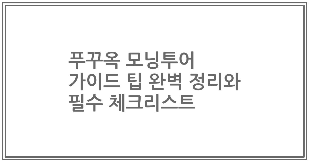 푸꾸옥 모닝투어 가이드 팁 완벽 정리와 필수 체크리스트