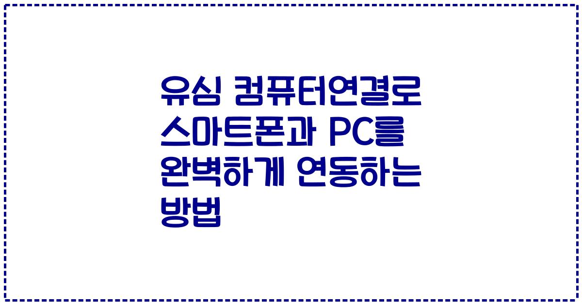 유심 컴퓨터연결로 스마트폰과 PC를 완벽하게 연동하는 방법