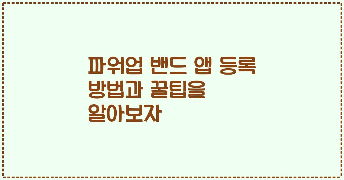 파워업 밴드 앱 등록 방법과 꿀팁을 알아보자