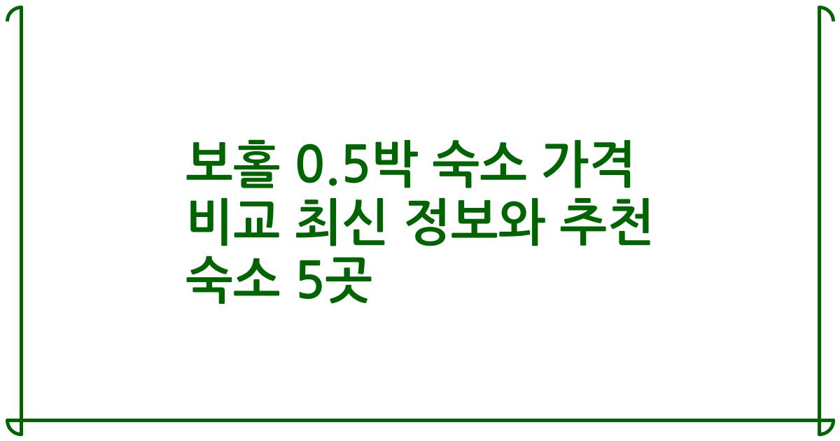 보홀 0.5박 숙소 가격 비교 최신 정보와 추천 숙소 5곳