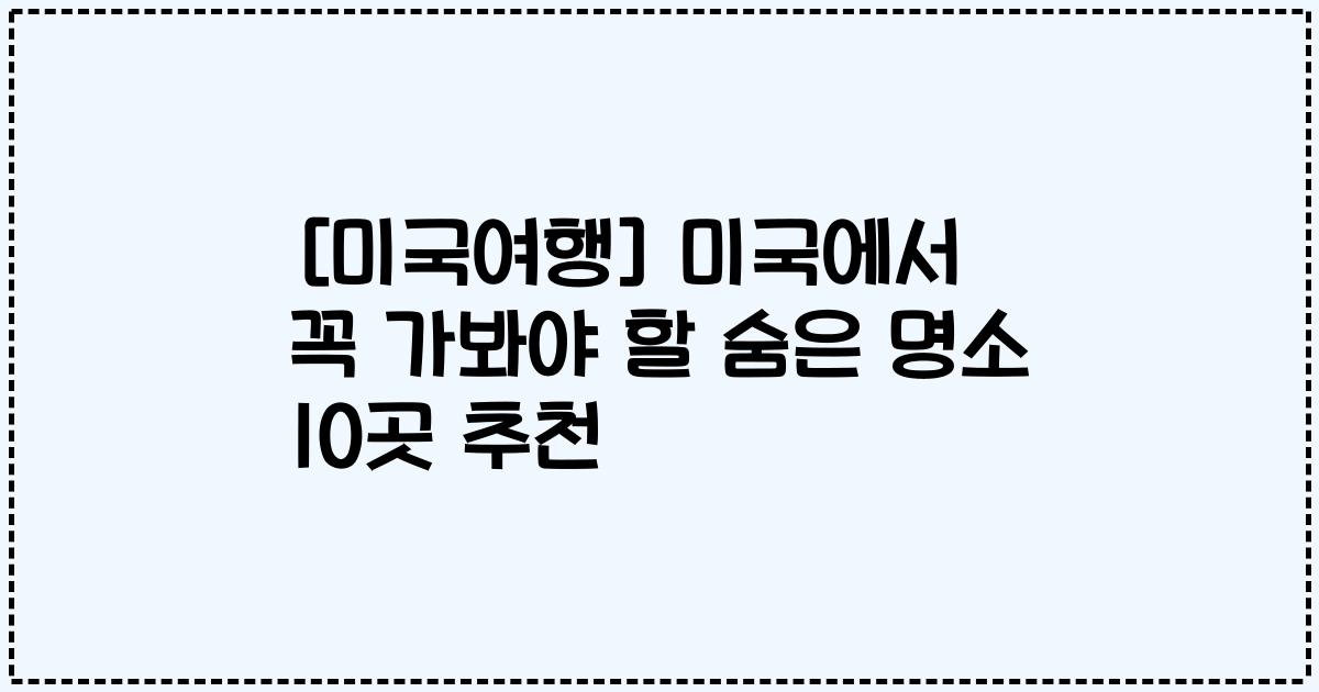 [미국여행] 미국에서 꼭 가봐야 할 숨은 명소 10곳 추천