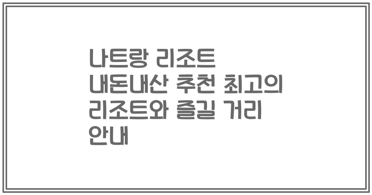 나트랑 리조트 내돈내산 추천 최고의 리조트와 즐길 거리 안내