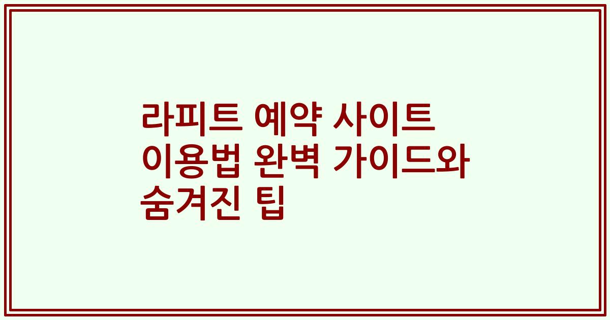 라피트 예약 사이트 이용법 완벽 가이드와 숨겨진 팁