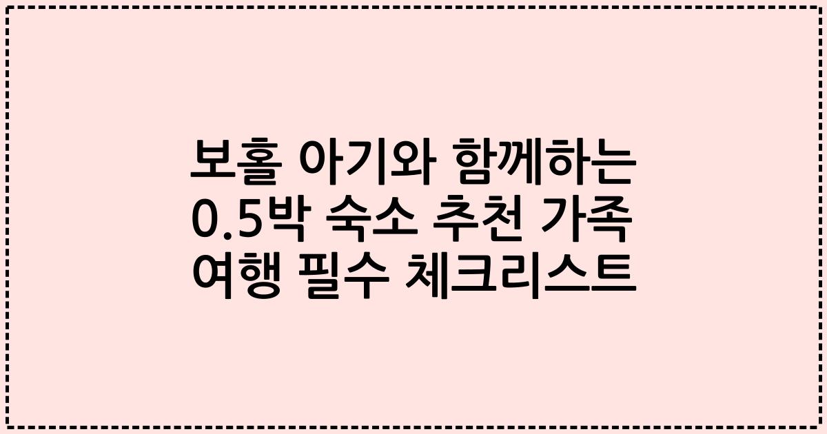 보홀 아기와 함께하는 0.5박 숙소 추천 가족 여행 필수 체크리스트