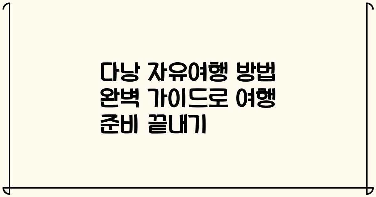 다낭 자유여행 방법 완벽 가이드로 여행 준비 끝내기