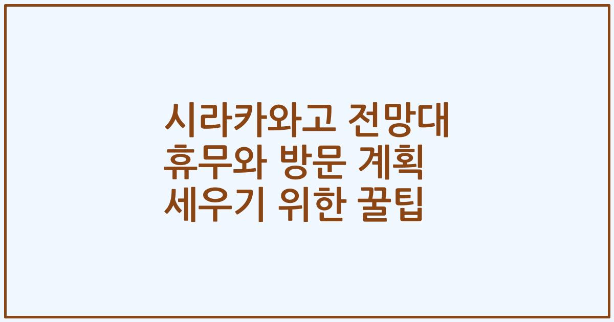 시라카와고 전망대 휴무와 방문 계획 세우기 위한 꿀팁