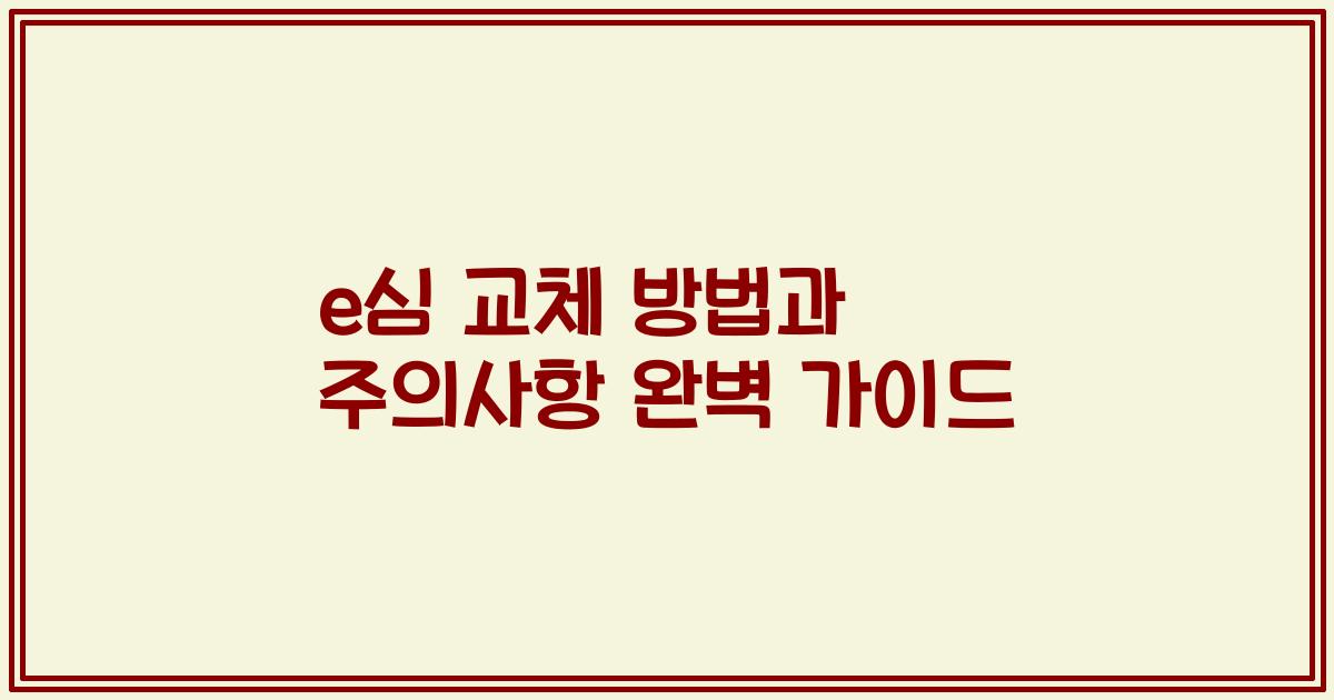 e심 교체 방법과 주의사항 완벽 가이드