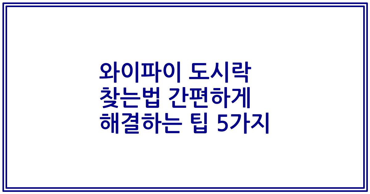 와이파이 도시락 찾는법 간편하게 해결하는 팁 5가지