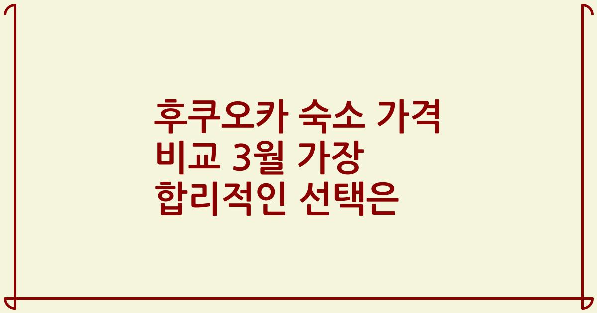 후쿠오카 숙소 가격 비교 3월 가장 합리적인 선택은
