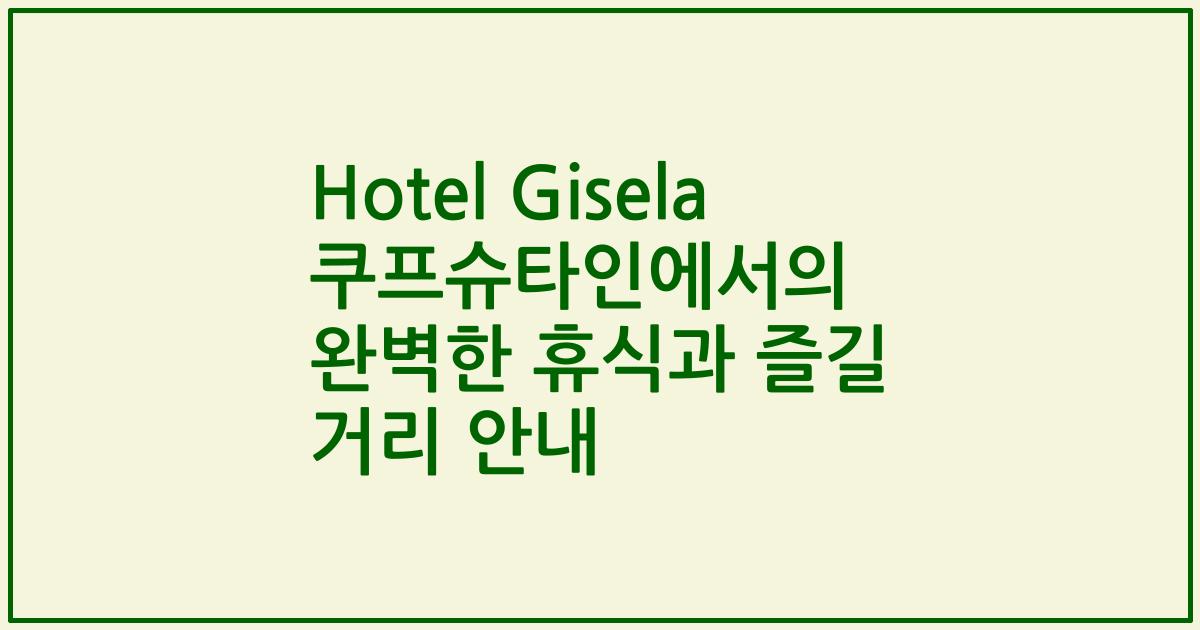 Hotel Gisela 쿠프슈타인에서의 완벽한 휴식과 즐길 거리 안내