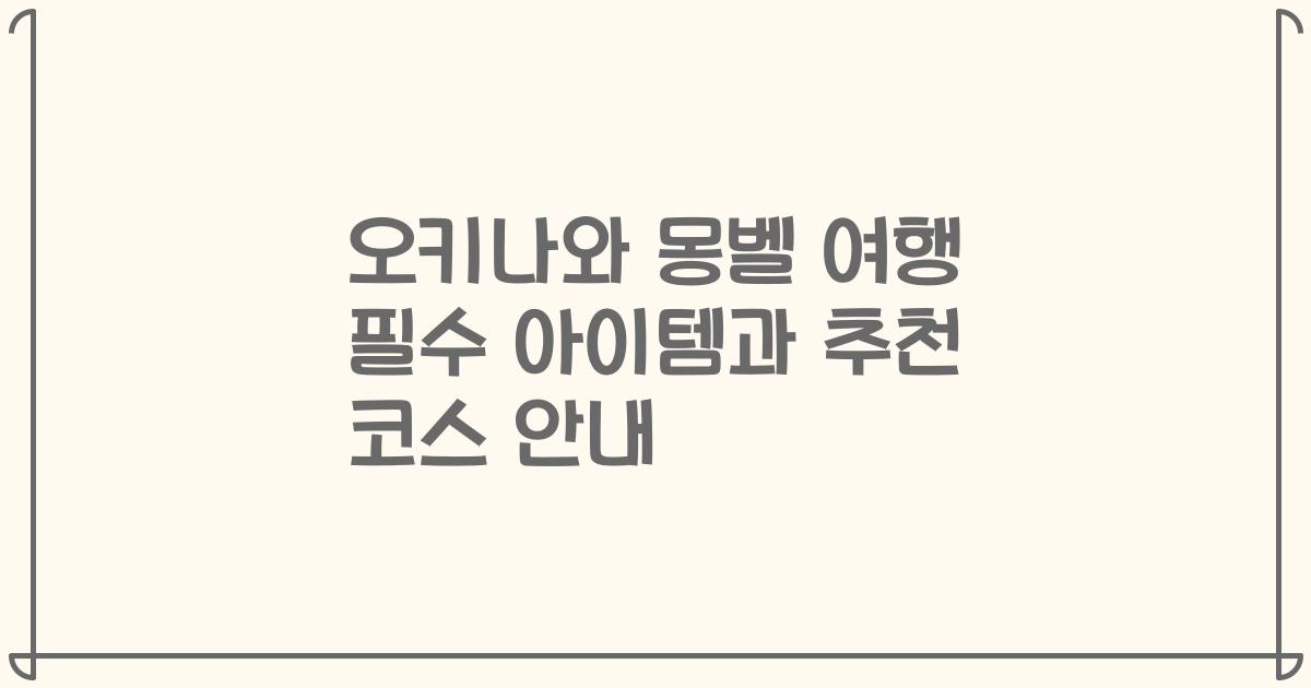 오키나와 몽벨 여행 필수 아이템과 추천 코스 안내
