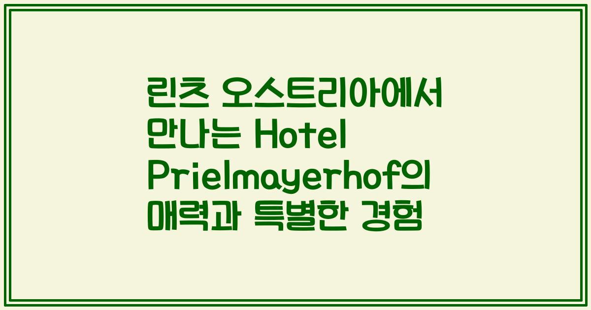 린츠 오스트리아에서 만나는 Hotel Prielmayerhof의 매력과 특별한 경험