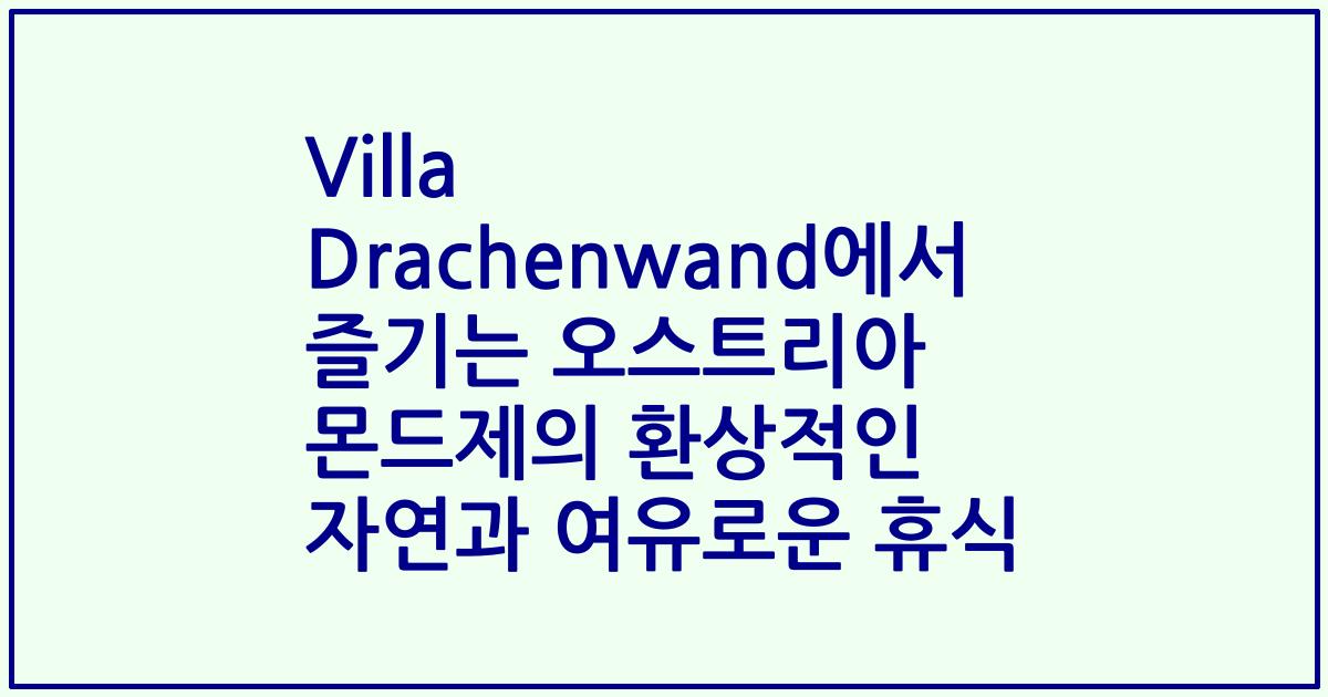 Villa Drachenwand에서 즐기는 오스트리아 몬드제의 환상적인 자연과 여유로운 휴식