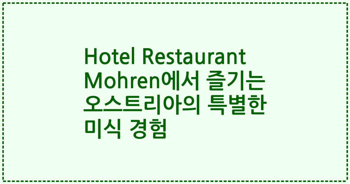Hotel Restaurant Mohren에서 즐기는 오스트리아의 특별한 미식 경험