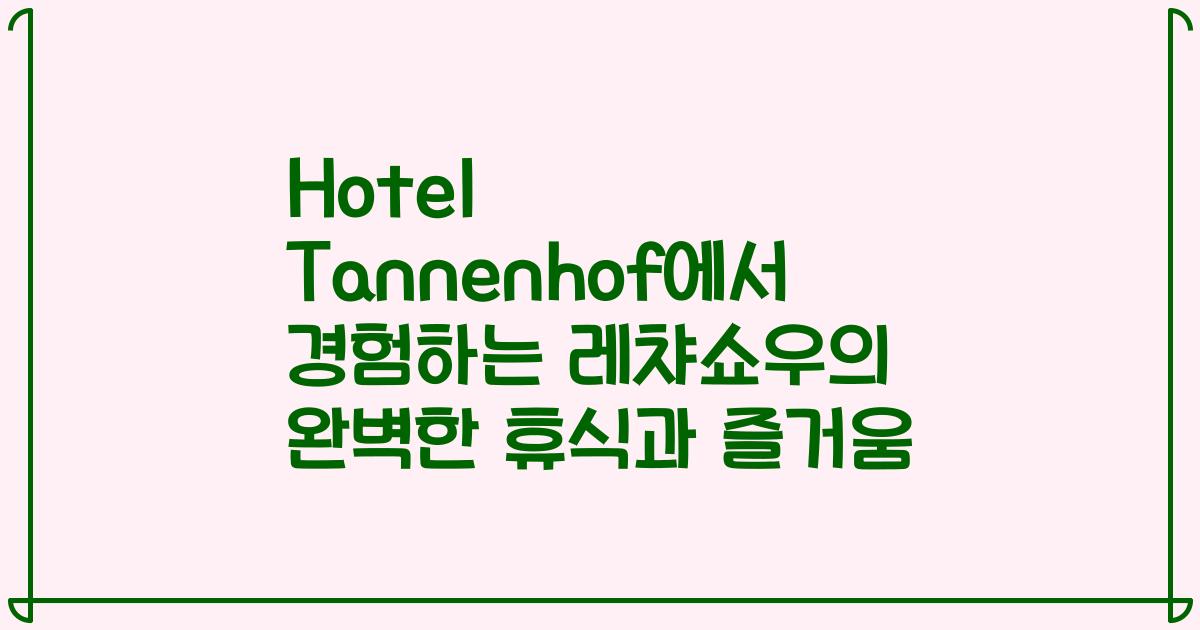 Hotel Tannenhof에서 경험하는 레챠쇼우의 완벽한 휴식과 즐거움