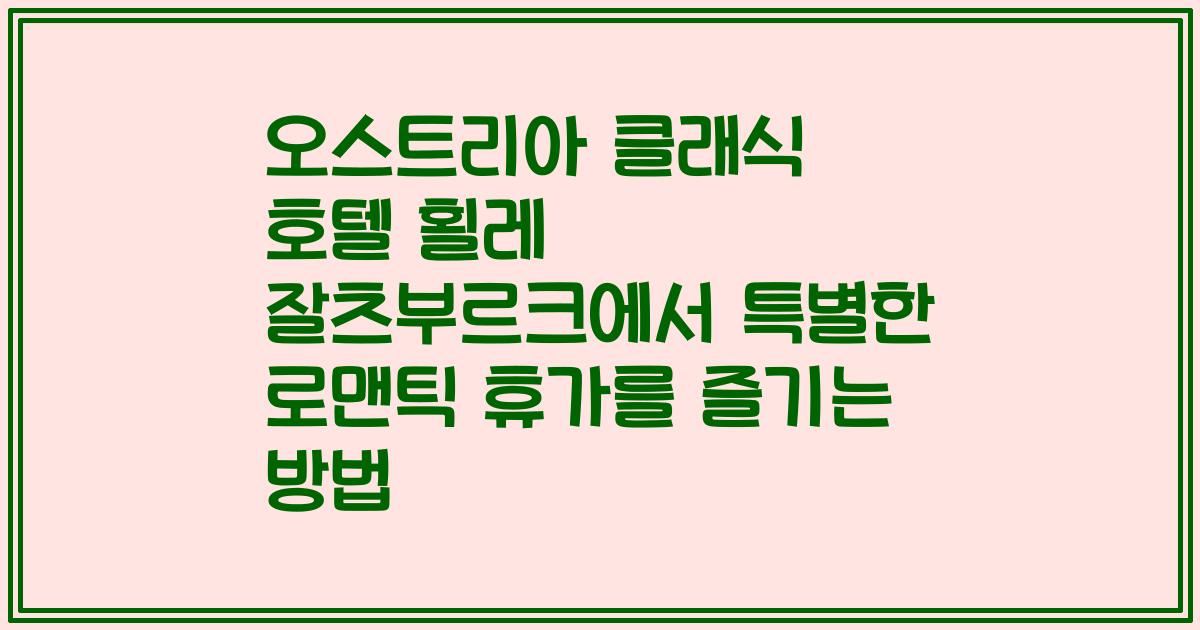 오스트리아 클래식 호텔 횔레 잘츠부르크에서 특별한 로맨틱 휴가를 즐기는 방법