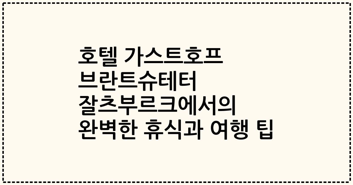호텔 가스트호프 브란트슈테터 잘츠부르크에서의 완벽한 휴식과 여행 팁