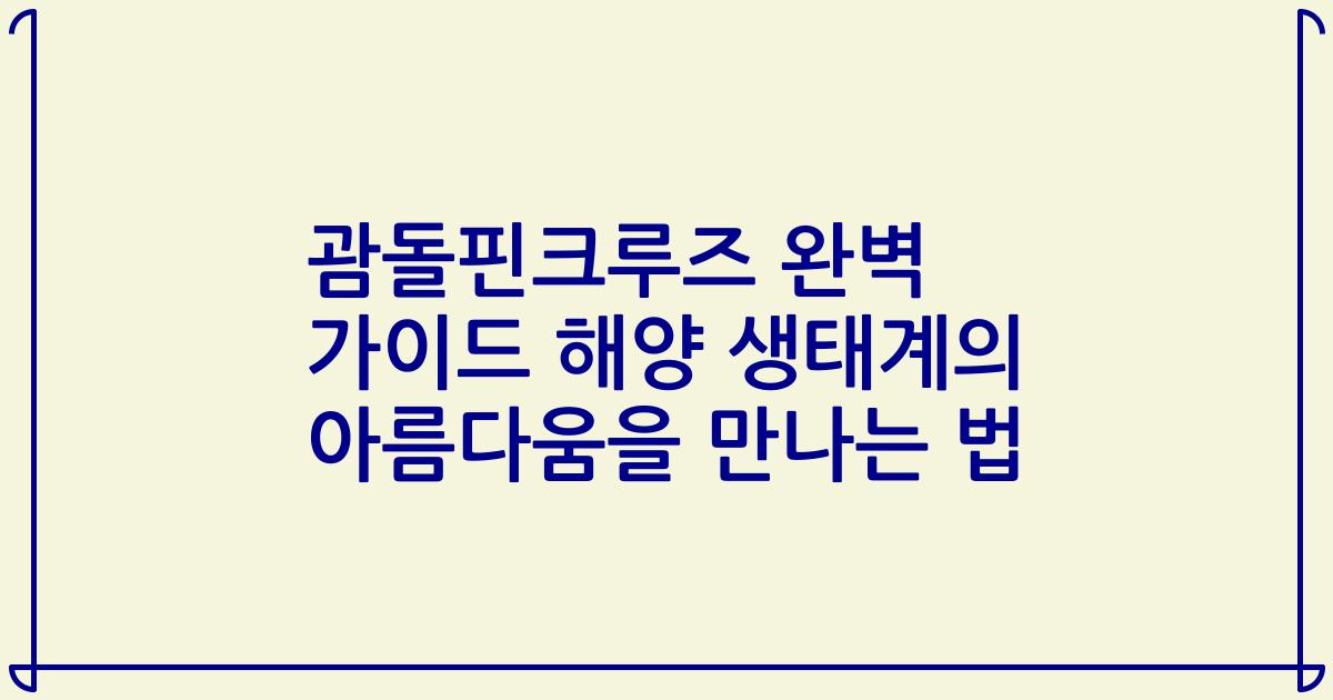 괌돌핀크루즈 완벽 가이드 해양 생태계의 아름다움을 만나는 법